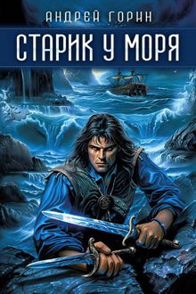 Обложка: Старик у моря
