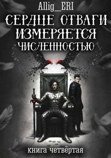 Обложка: Сердце отваги измеряется численностью. Книга 4