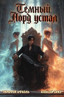Обложка: Темный Лорд устал. Книга Vlll