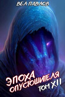 Обложка: Эпоха Опустошителя. Том XII. Часть I