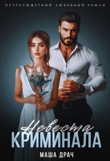 Обложка: Невеста криминала