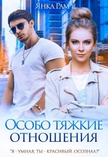 Обложка: Особо тяжкие отношения