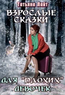 Обложка: Взрослые сказки для "плохих" девочек