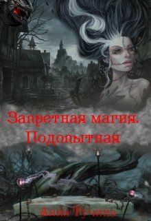 Обложка: Запретная магия. Подопытная