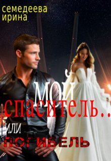 Обложка: Мой спаситель... или погибель