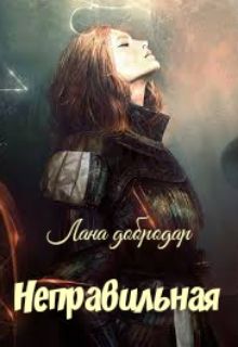 Обложка: Неправильная