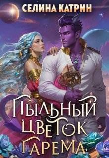 Обложка: Пыльный цветок гарема