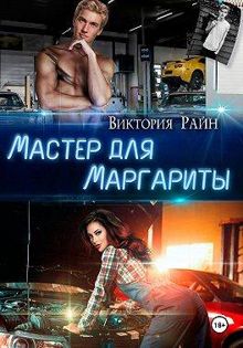 Обложка: Мастер для Маргариты