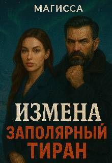 Обложка: Измена: Заполярный Тиран