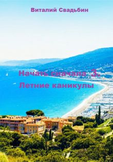 Обложка: Летние каникулы