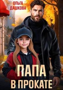 Обложка: Папа в прокате