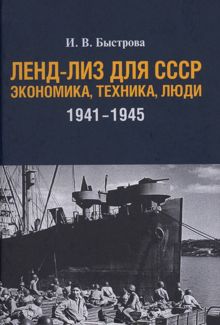 Обложка: Ленд-лиз для СССР: Экономика, техника, люди (1941—1945 гг.)