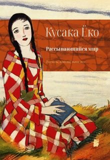 Обложка: Рассыпающийся мир