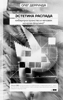 Обложка: Эстетика распада. Киберпространство и человек на краю фаусина