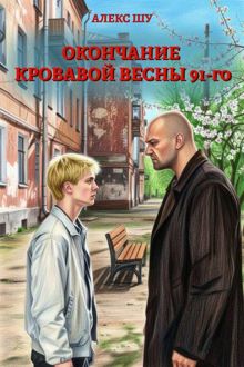 Обложка: Окончание кровавой весны 91-го