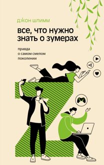 Обложка: Все, что нужно знать о зумерах. Правда о самом смелом поколении