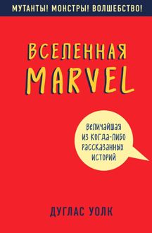 Обложка: Вселенная Marvel: величайшая из когда-либо рассказанных историй