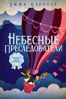 Обложка: Небесные преследователи