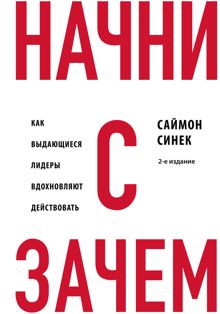 Обложка: Начни с «Зачем?». Как выдающиеся лидеры вдохновляют действовать