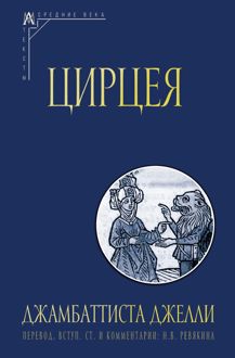 Обложка: Цирцея