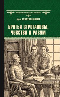 Обложка: Братья Строгановы: чувства и разум