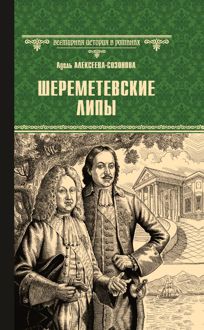 Обложка: Шереметевские липы