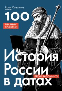 Обложка: История России в датах. 100 главных событий