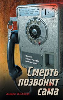 Обложка: Смерть позвонит сама