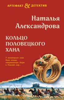 Обложка: Кольцо половецкого хана