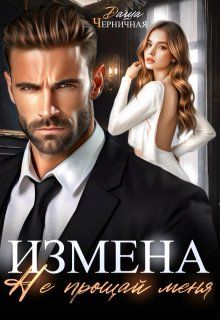 Обложка: Измена. Не прощай меня