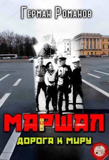 Обложка: Дорога к миру