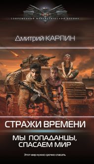 Обложка: Мы – попаданцы, спасаем мир