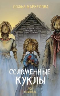 Обложка: Соломенные куклы