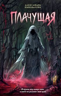 Обложка: Плачущая