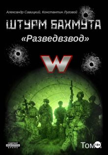 Обложка: Штурм Бахмута. Разведвзвод. Том II