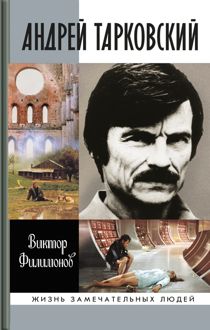Обложка: Андрей Тарковский. Сны и явь о доме