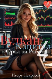 Обложка: Вулкан Капитал: Орал на Работе 4. 18+