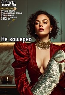 Обложка: Не кошерно