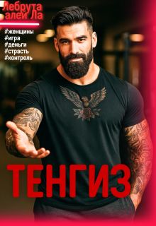 Обложка: Тенгиз