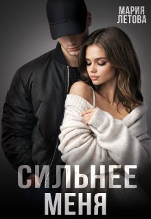 Обложка: Сильнее меня