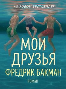 Обложка: Мои Друзья