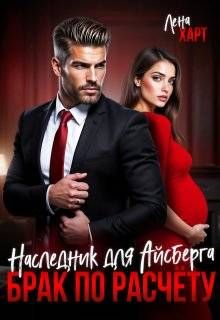 Обложка: Брак по расчету. Наследник для Айсберга