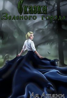 Обложка: Сказки Зеленого города