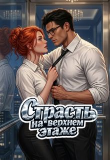 Обложка: Страсть на верхнем этаже