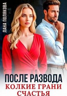 Обложка: После развода. Колкие грани счастья