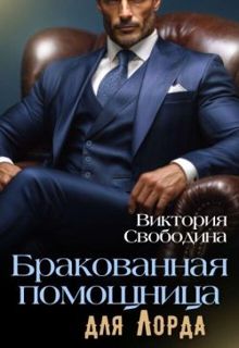 Обложка: Бракованная помощница для Лорда