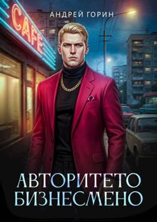 Обложка: Авторитето бизнесмено