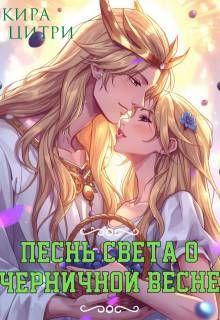 Обложка: Песнь Света о черничной весне