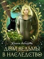 Обложка: Дом ведьмы в наследство