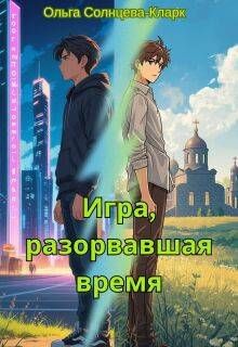 Обложка: Игра, разорвавшая время